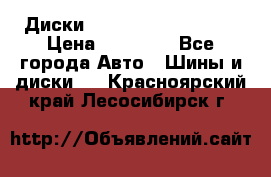  Диски Salita R 16 5x114.3 › Цена ­ 14 000 - Все города Авто » Шины и диски   . Красноярский край,Лесосибирск г.